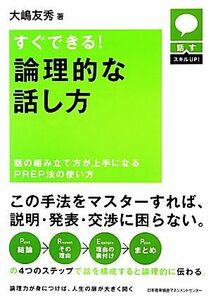 すぐできる！論理的な話し方　話の組み立て方が上手になるＰＲＥＰ法の使い方 （話すスキルＵＰ！） 大嶋友秀／著