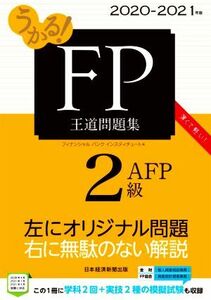 うかる！ＦＰ２級・ＡＦＰ王道問題集(２０２０－２０２１年版)／フィナンシャルバンクインスティチュート(編者)