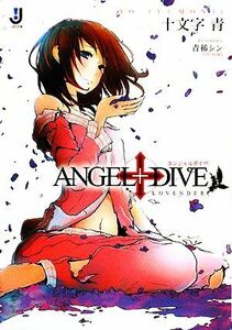 ＡＮＧＥＬ＋ＤＩＶＥ(３) ＬＯＶＥＮＤＥＲ 一迅社文庫／十文字青【著】