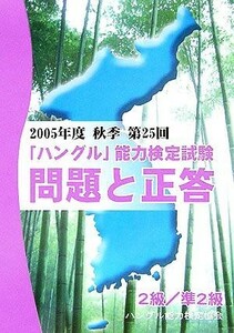 ２００５年度秋季第２５回「ハングル」能力検定試験　２級／準２級／ハングル能力検定協会(編者)