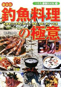 釣魚料理の極意 常識破りの発想で楽しむ激ウマ料理 つり人最強ＢＯＯＫ７／西野弘章【著】