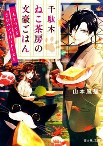 千駄木ねこ茶房の文豪ごはん 二人でつくる幸せのシュガートースト 富士見Ｌ文庫／山本風碧(著者)