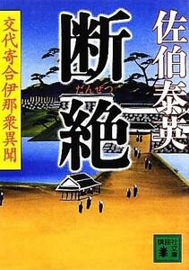 断絶 交代寄合伊那衆異聞 講談社文庫／佐伯泰英【著】