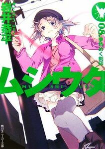 ムシウタ(０８) 夢時めく刻印 角川スニーカー文庫／岩井恭平【著】