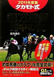 タカモト式超万馬券　的中の掟(２０１１年度版)／高本達矢【著】