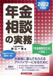 年金相談の実務(２０２２年度版) 年金制度改正法に対応！／鈴江一恵(著者)