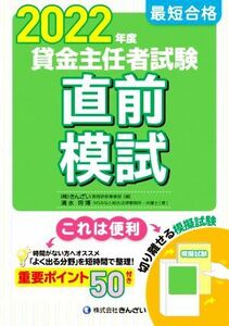 最短合格　貸金主任者試験　直前模試(２０２２年度)／清水将博(著者),きんざい教育研修事業部(編者)