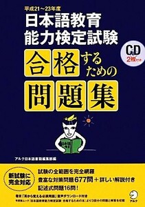 日本語教育能力検定試験合格するための問題集(平成２１～２３年度)／アルク日本語書籍編集部【編】