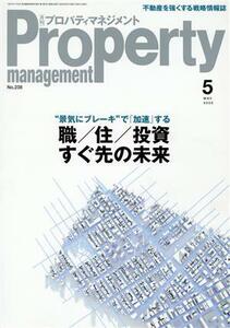 Ｐｒｏｐｅｒｔｙ　ｍａｎａｇｅｍｅｎｔ（月刊　プロパティマネジメント）(５　ＭＡＹ　２０２０　Ｎｏ．２３８) 月刊誌／綜合ユニコム