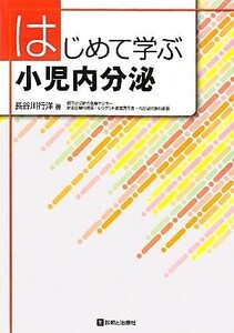 はじめて学ぶ小児内分泌／長谷川行洋【著】