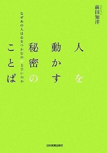 人を動かす秘密のことば なぜあの人は心をつかむのが上手いのか／前田知洋【著】