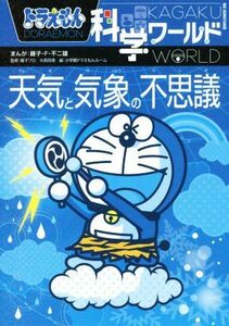 ドラえもん科学ワールド　天気と気象の不思議 ビッグ・コロタン１３４／藤子・Ｆ・不二雄(著者),小学館ドラえもんルーム(編者),藤子プロ,大