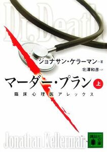 マーダー・プラン(上) 臨床心理医アレックス 講談社文庫／ジョナサン・ケラーマン(著者),北澤和彦(訳者)