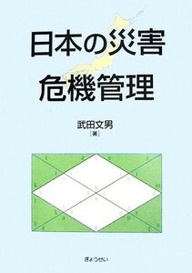 日本の災害危機管理／武田文男【著】