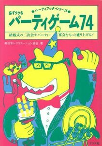 必ずウケるパーティゲーム７４ 結婚式の二次会やパーティ・宴会をもっと盛り上げる！ パーティブック・シリーズ／日本レクリエーション協会