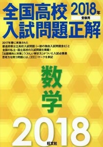 全国高校入試問題正解　数学(２０１８年受験用)／旺文社