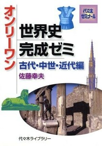 オンリーワン　世界史完成ゼミ　古代・中世・近代編 代々木ゼミナール／佐藤幸夫(著者)