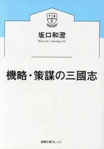 機略・策謀の三國志 徳間文庫カレッジ／坂口和澄(著者)