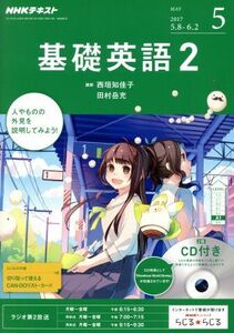 ＮＨＫラジオテキスト　基礎英語２　ＣＤ付(２０１７年５月号) 月刊誌／ＮＨＫ出版