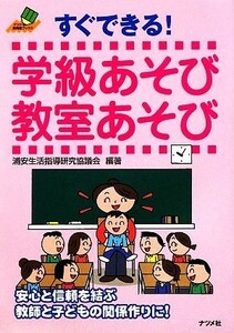 すぐできる！学級あそび教室あそび ナツメ教育書ブックス／浦安生活指導研究協議会【編著】