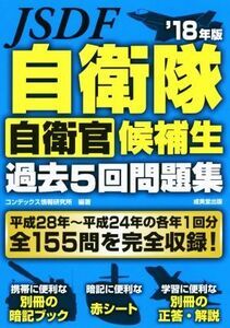 自衛隊　自衛官候補生　過去５回問題集(’１８年版)／コンデックス情報研究所(編著)