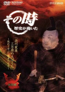 ＮＨＫ　その時歴史が動いた「徳川家康　三方原の大ばくち」～敗れて学ぶ覇者の哲学～戦国編／（ドキュメンタリー）