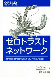 ゼロトラストネットワーク 境界防御の限界を超えるためのセキュアなシステム設計／エヴァン・ギルマン(著者),ダグ・バース(著者),鈴木研吾