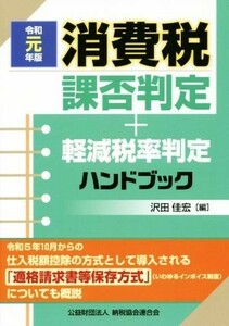 消費税課否判定・軽減税率判定ハンドブック(令和元年版)／沢田佳宏(編者)