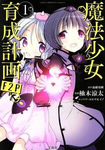 魔法少女育成計画Ｆ２Ｐ(１) このマンガがすごい！Ｃ／柚木涼太(著者),遠藤浅蜊,マルイノ