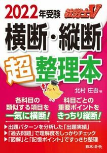 社労士Ｖ　横断・縦断超整理本(２０２２年受験)／北村庄吾(編者)