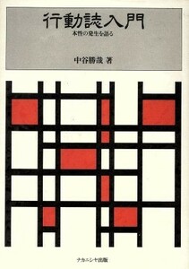 行動誌入門 本性の発生を語る／中谷勝哉(著者)