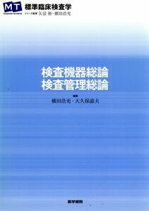 検査機器総論・検査管理総論 標準臨床検査学／矢冨裕(著者)