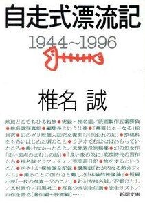 自走式漂流記 １９４４－１９９６ 新潮文庫／椎名誠(著者)