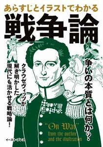 戦争論　あらすじとイラストでわかる クラウゼヴィッツが解き明かした現代にも活かせる戦略論！／知的発見！探検隊(編著)