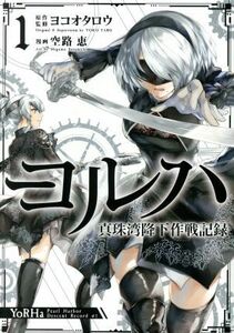 ヨルハ　真珠湾降下作戦記録(１) ガンガンＣ／空路恵(著者),ヨコオタロウ(原作)