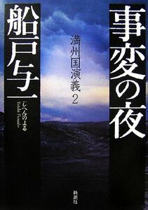 事変の夜 満州国演義　２／船戸与一【著】