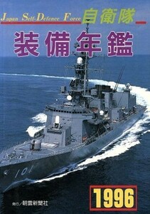 自衛隊装備年鑑(１９９６)／自衛隊