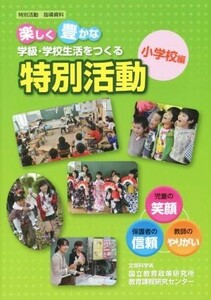 楽しく豊かな学級・学校生活をつくる特別活動 小学校編／国立教育政策研究所教育課程研究センター(著者)