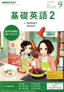 ＮＨＫラジオテキスト　基礎英語２(９　ＳＥＰＴＥＭＢＥＲ　２０１７) 月刊誌／ＮＨＫ出版