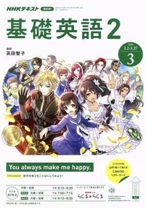 ＮＨＫラジオテキスト　基礎英語２(０３　２０２０) 月刊誌／ＮＨＫ出版