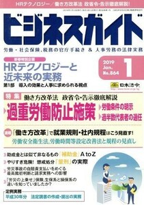ビジネスガイド(１　Ｊａｎｕａｒｙ　２０１９) 月刊誌／日本法令