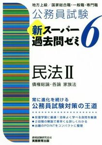 公務員試験　新スーパー過去問ゼミ　民法II(６) 地方上級／国家総合職・一般職・専門職／資格試験研究会(編者)