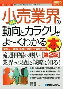 図解入門業界研究　最新　小売業界の動向とカラクリがよ～くわかる本　第２版 業界人、就職、転職に役立つ情報満載／根城泰(著者),平木恭一