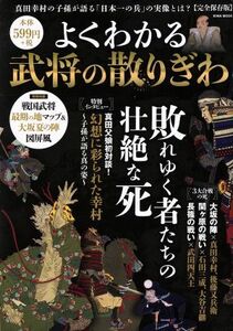 よくわかる武将の散りぎわ　完全保存版 敗れゆく者たちの壮絶な死 ＥＩＷＡ　ＭＯＯＫ／かみゆ歴史編集部(編者)