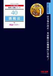 酒税法　理論マスター(２０２１年度版) 税理士受験シリーズ４０／ＴＡＣ株式会社(著者)