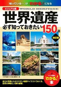 世界遺産必ず知っておきたい１５０選　改訂版 ビジュアル版 「わかる！」本／「世界遺産１５０選」編集室(著者)