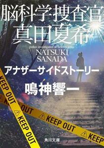 脳科学捜査官　真田夏希　アナザーサイドストーリー 角川文庫／鳴神響一(著者)