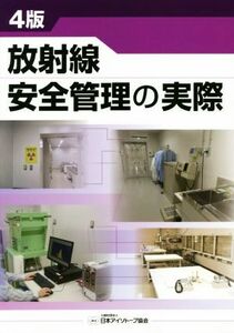 放射線安全管理の実際　４版／日本アイソトープ協会(著者)