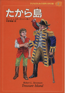 たから島 子どものための世界文学の森２／ロバート・ルイス・スティーヴンソン(著者),宇野輝雄(訳者)