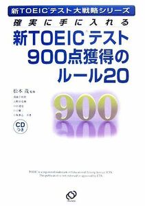 新ＴＯＥＩＣテスト９００点獲得のルール２０ 確実に手に入れる 新ＴＯＥＩＣテスト大戦略シリーズ／松本茂【監修】，浅岡千利世，入野田克